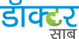 डॉक्टर साब